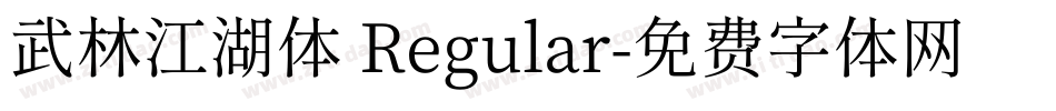 武林江湖体 Regular字体转换